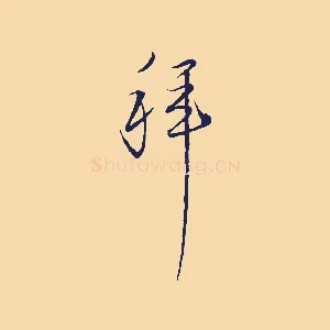 拜