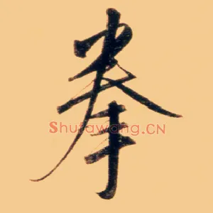 拳