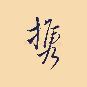 攜