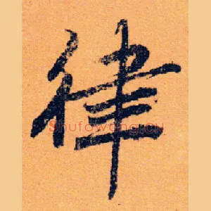 律