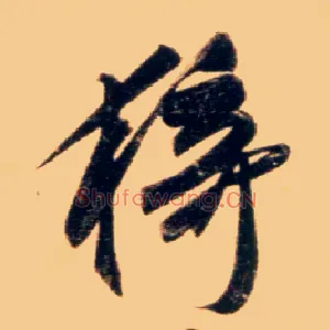 猗