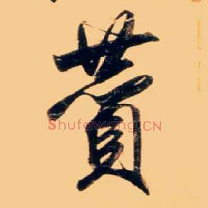赞