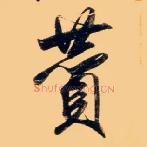 赞