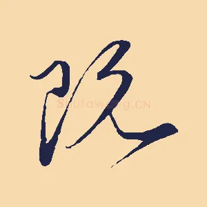 既