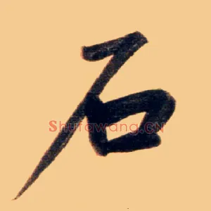 石