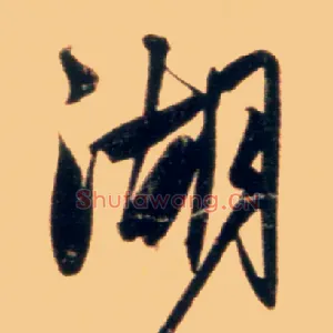 湖
