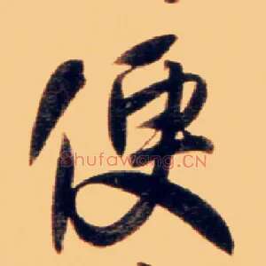 便