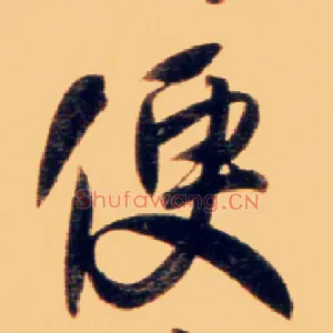 便