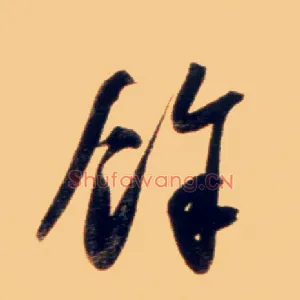 余