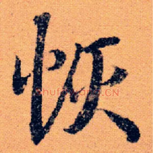 恢
