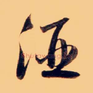 酒