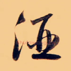 酒