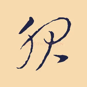 服