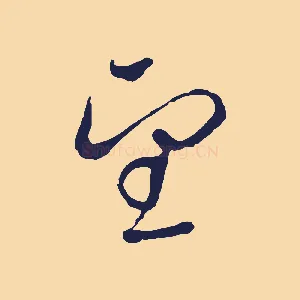 望