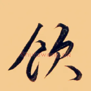 饮