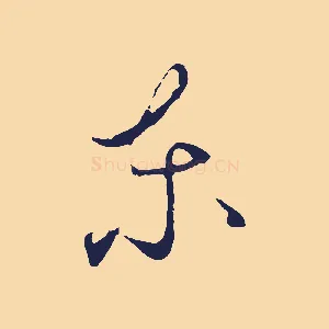 東