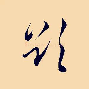 欲