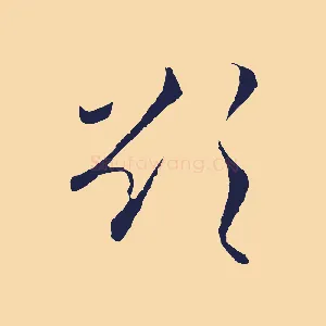 欲