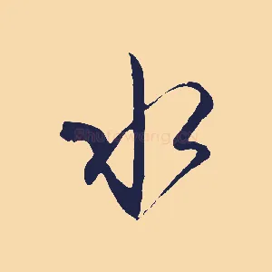 水