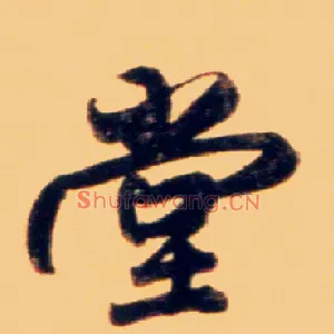 堂