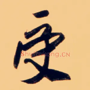 受