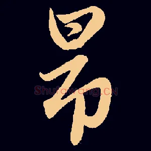 昂