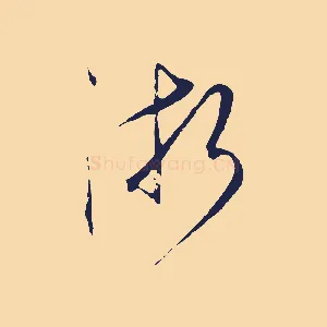 浙