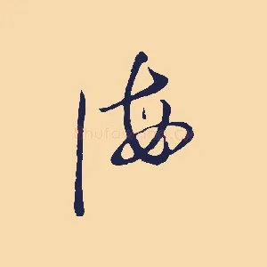 海