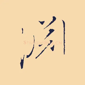 淵