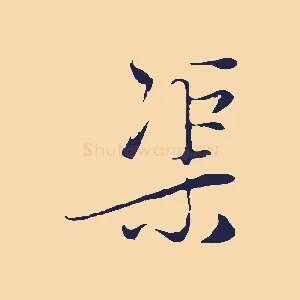渠