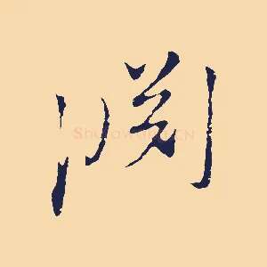 淵