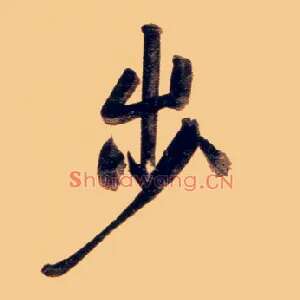 步