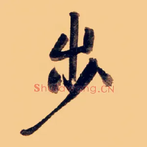 步