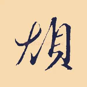 煩