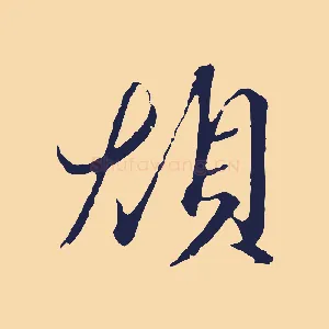煩