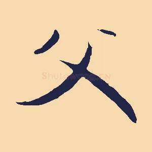 父
