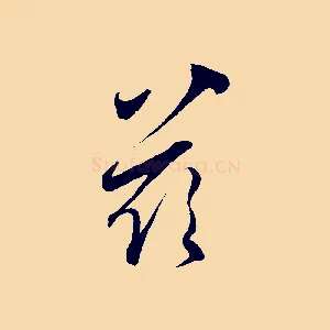 玆