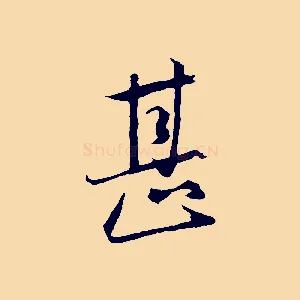 甚