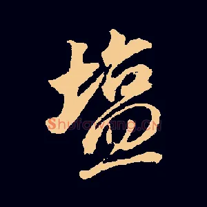 盐