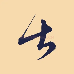 甚