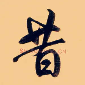 昔