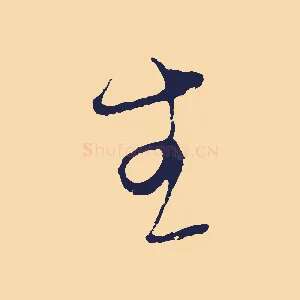 生