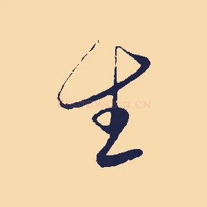 生