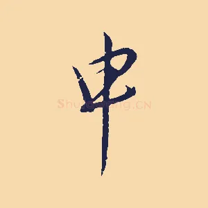 申