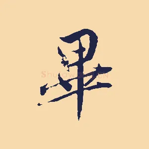 畢