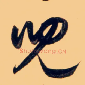 兒