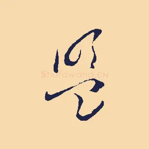 盟