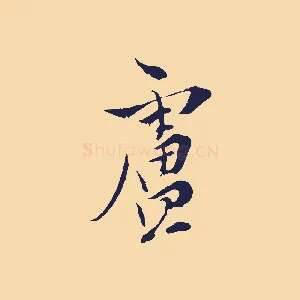 盧
