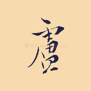 盧