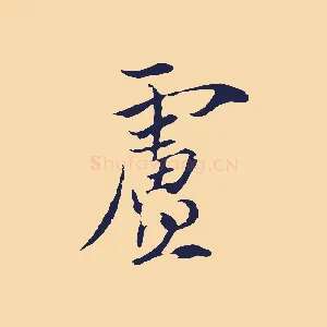 盧